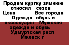 Продам куртку зимнюю, относил 1 сезон . › Цена ­ 1 500 - Все города Одежда, обувь и аксессуары » Мужская одежда и обувь   . Удмуртская респ.,Ижевск г.